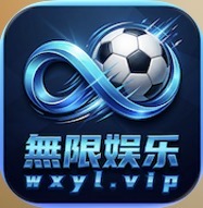 无限娱乐